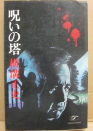 呪いの塔　（桃源社ポピュラー・ブックス）