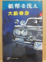 紙幣（さつ）を洗え　（桃源社ポピュラー・ブックス）