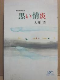 黒い情炎　（現代長篇小説）　（桃源社ポピュラー・ブックス）