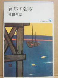 河岸の朝霧　（時代長篇）　（桃源社ポピュラー・ブックス）