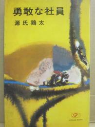 勇敢な社員　（明朗小説）　（桃源社ポピュラー・ブックス）