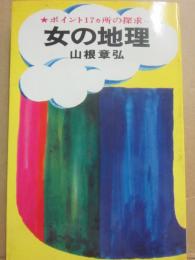 女の地理　ポイント１７ヶ所の探求　（桃源社ポピュラー・ブックス）