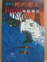 終末は死の恋人　（ハードボイルド）　（桃源社ポピュラー・ブックス）