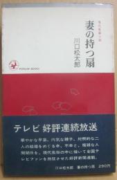 妻の持つ扇　（現代長編小説）　（桃源社ポピュラー・ブックス）