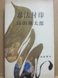忍法封印