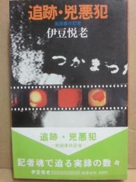 追跡・兇悪犯　実録事件記者　（桃源社ポピュラー・ブックス）