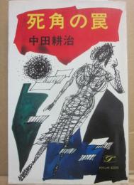 死角の罠　（推理小説）　（桃源社ポピュラー・ブックス）