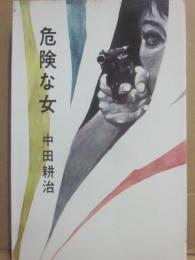 危険な女　（推理小説）　（桃源社ポピュラー・ブックス）