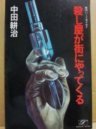 殺し屋が街にやってくる　（傑作ハードボイルド）　（桃源社ポピュラー・ブックス）