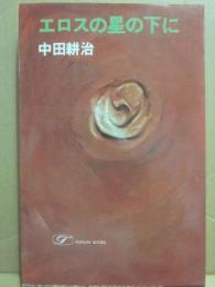 エロスの星の下に　（プライバシイ小説）　（桃源社ポピュラー・ブックス）