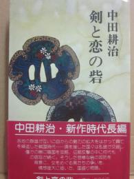 剣と恋の砦　（時代長編）　（桃源社ポピュラー・ブックス）
