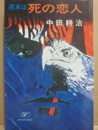 終末は死の恋人　（ハードボイルド）　（桃源社ポピュラー・ブックス）