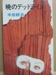 暁の死線（デッドライン）　（ハードボイルド長編）　（桃源社ポピュラー・ブックス）