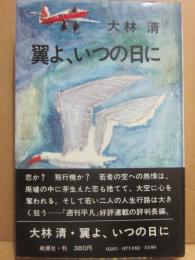 翼よ、いつの日に　（桃源社ポピュラー・ブックス）