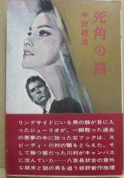 死角の罠　（推理小説）　（桃源社ポピュラー・ブックス）