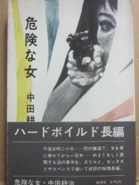危険な女　（推理小説）　（桃源社ポピュラー・ブックス）