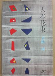 天の花束　（現代長編小説）　（桃源社ポピュラー・ブックス）
