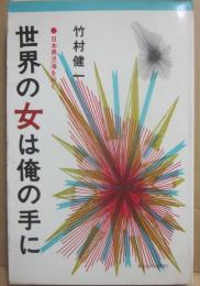 世界の女は俺の手に　日本男児海を行く　（桃源社ポピュラー・ブックス）