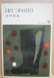 目白三平の日日　（明朗小説）　（桃源社ポピュラー・ブックス）