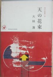 天の花束　（現代長編小説）　（桃源社ポピュラー・ブックス）