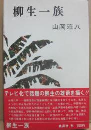 柳生一族　（桃源社ポピュラー・ブックス）