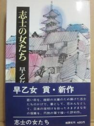 志士の女たち　（桃源社ポピュラー・ブックス）