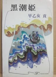 黒潮姫　（傑作時代長編）　（桃源社ポピュラー・ブックス）