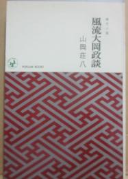 風流大岡政談　（時代小説）　（桃源社ポピュラー・ブックス）