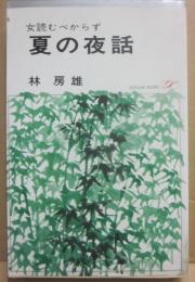 女読むべからず　夏の夜話　（桃源社ポピュラー・ブックス）