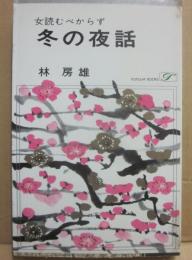 女読むべからず　冬の夜話　（桃源社ポピュラー・ブックス）