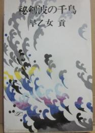 秘剣波の千鳥　（時代長編）　（桃源社ポピュラー・ブックス）