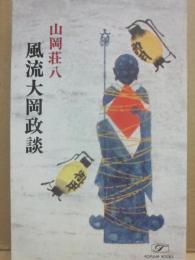 風流大岡政談　（時代小説）　（桃源社ポピュラー・ブックス）