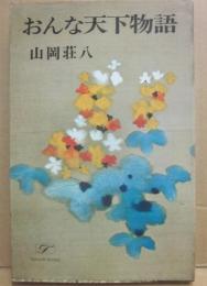 おんな天下物語　（桃源社ポピュラー・ブックス）
