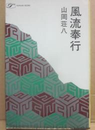 風流奉行　（時代小説）　（桃源社ポピュラー・ブックス）