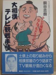 大相撲テレビ観戦手帳