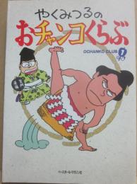 やくみつるのおチャンコくらぶ　１巻