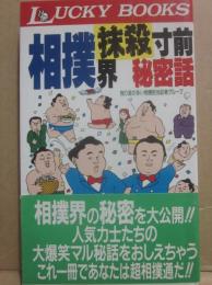 相撲界　抹殺寸前秘密話