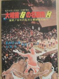 名アナウンス北出・小坂が挑む　大相撲もしもの名勝負　百一番