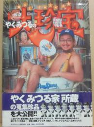 やくみつるの大珍宝