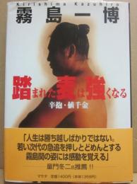 踏まれた麦は強くなる