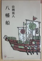 八幡船　（桃源社ポピュラー・ブックス）