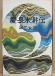 慶長水滸伝　（時代小説）　（桃源社ポピュラー・ブックス）