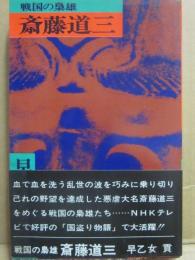 戦国の梟雄　斎藤道三　（桃源社ポピュラー・ブックス）