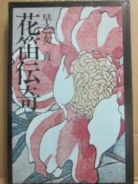 花笛伝奇　（桃源社ポピュラー・ブックス）