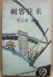 剣客往来　（傑作時代長編）　（桃源社ポピュラー・ブックス）