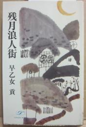 残月浪人街　（最新時代傑作）　（桃源社ポピュラー・ブックス）