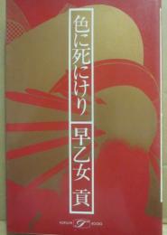 色に死にけり　（桃源社ポピュラー・ブックス）