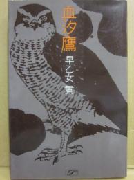 血汐鷹　（桃源社ポピュラー・ブックス）