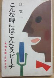 こんな時にはこんなスピーチ　実例百種・応用自在　（桃源社ポピュラー・ブックス）