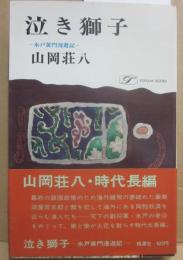 泣き獅子　水戸黄門漫遊記　（桃源社ポピュラー・ブックス）